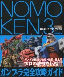 ホビージャパン ホビージャパンMOOK NOMOKEN 3/ガンプラ完全攻略ガイド