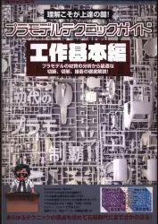 モデルアート モデルアート2020 1月号増刊 プラモデルテクニックガイド 工作基本編