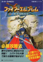 双葉社 完璧攻略シリーズ 143 スーパーファミコン ファイアーエムブレム 聖戦の系譜 必勝攻略法