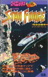 JICC出版局 ファミコン必勝本 フライデースペシャル15 ファミリーコンピュータ スーパースターフォース 完全必勝本