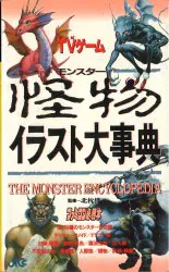 JICC出版局 ファミコン必勝本 TVゲーム怪物イラスト大事典