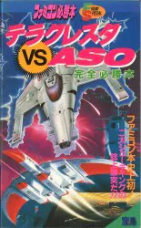 JICC出版局 フライデースペシャル ファミコン必勝本 テラクレスタVS ASO 完全必勝本