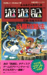双葉社 ファミリーコンピュータ完璧攻略シリーズ 81 ファミリーコンピュータ ふぁみこんむかし話 遊遊記 前編・後編 完全版 必勝攻略法