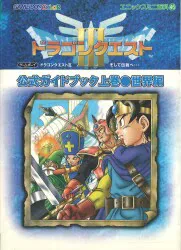 エニックス ゲームボーイカラー ドラゴンクエストⅢ そして伝説へ… 公式ガイドブック 世界編 上