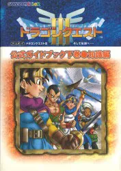 エニックス ゲームボーイ ドラゴンクエストⅢ そして伝説へ… 公式ガイドブック 知識編 下