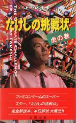 太田出版 ファミリーコンピュータ たけしの挑戦状 ファミコンゲーム虎の巻