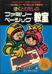マイクロデザイン ファミコン ぼくとわたしのファミリーベーシック教室
