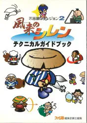 アスペクト ファミ通編集部責任編集 スーパーファミコン 不思議のダンジョン2 風来のシレン テクニカルガイドブック