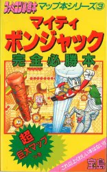 JICC出版局 マップ本シリーズ3/ファミコン必勝本 ファミリーコンピュータ マイティボンジャック 完全必勝本