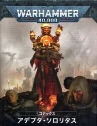 WARHAMMER40000 コデックス:アデプタ・ソロリタス 日本語版