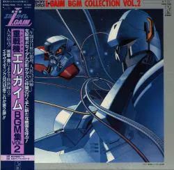 キングレコード K25G-7206 重戦機エルガイムBGM集 VOL.2 (帯付)