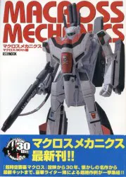 ホビージャパン ホビージャパンMOOK マクロスメカニクス マクロス30th編 (帯付)