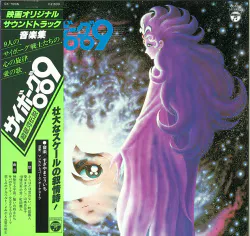 コロムビアレコード CX-7005 サイボーグ009 超銀河伝説 (帯付)