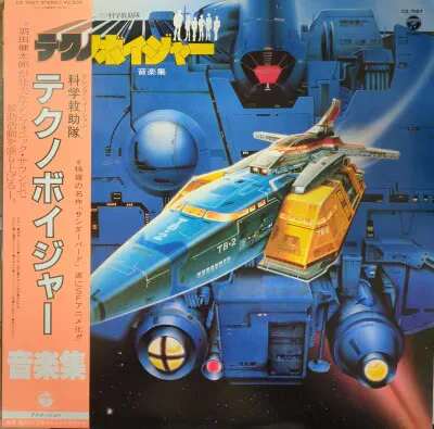 コロムビアレコード CX-7057 科学救助隊テクノボイジャー 音楽集 (帯付)