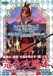 KADOKAWA アトリエシリーズ PlayStation 4/PlayStation 5/Nintendo Swi ライザのアトリエ3 終わりの錬金術士と秘密の鍵 ザ・コンプリートガイド (帯付)