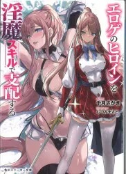 KADOKAWA Sneaker Bunko Sakaki Chizuki ครองนางเอกของเกมอีโรติกด้วยทักษะปีศาจของเธอ 1