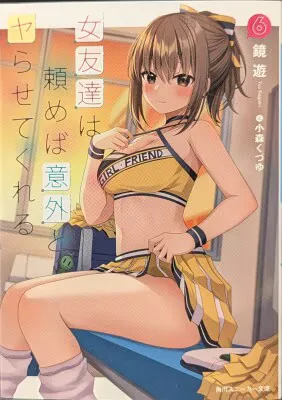 KADOKAWA スニーカー文庫 鏡遊 ◎女友達は頼めば意外とヤらせてくれる 6