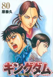 集英社 ヤングジャンプコミックス 原泰久 キングダム 80