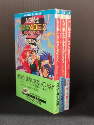 角川書店 スニーカー文庫 あかほりさとる ☆☆NG騎士ラムネ&40EX(帯付) 全3巻 初版セット