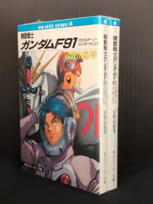 角川書店 スニーカー文庫 富野由悠季 ☆☆機動戦士ガンダムF91クロスボーン・バンガード 全2巻 再版セット