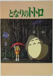 東宝 アニメパンフレット スタジオジブリ となりのトトロ(さつき&メイ&トトロ表紙) 1988年