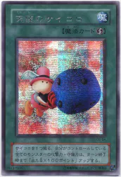 第2期【魔法】 G5-04 天使のサイコロ シークレット