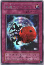 第2期【罠】 G5-05 悪魔のサイコロ シークレット