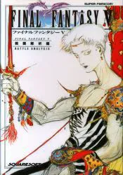 NTT出版 スーパーファミコン FINAL FANTASY V 戦闘解析編