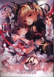 KADOKAWA るび様 Angels cage るび様画集 (帯付)