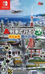 NS A列車で行こう はじまる観光計画 通常版