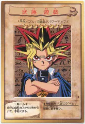 BANDAI 東映版カードダス 1弾 武藤遊戯(闇) 2