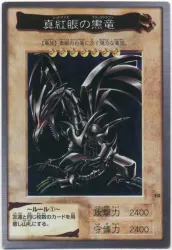 BANDAI 東映版カードダス 1弾 真紅眼の黒竜 10