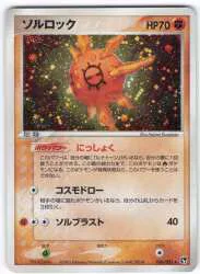Pokemon ADV2弾 036/053 ソルロック(EDITIONなし) ★