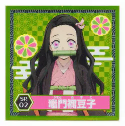 エンスカイ シール烈伝 竈門禰豆子 SP2