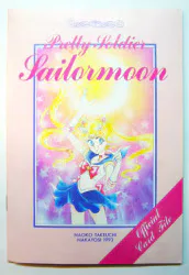 講談社 1993年(平成5年)8月のなかよし付録 武内直子 オフィシャルカードファイルのみ 199308