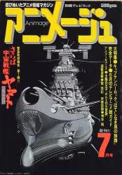 徳間書店 1978年(昭和53年)のアニメ雑誌 本誌のみ アニメージュ1978年(昭和53年)7月号 1