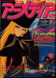 学習研究社 1981年(昭和56年)のアニメ雑誌 本誌のみ アニメディア1981年(昭和56年)7月号 創刊号