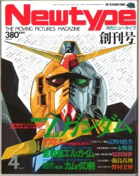 角川書店 1985年(昭和60年)のアニメ雑誌 本誌のみ Newtype 1985年(昭和60年)04月号