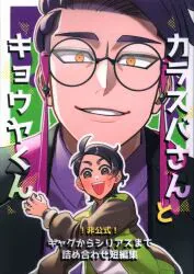 特に梨 (なぱぴ) カラスバさんとキョウヤくん