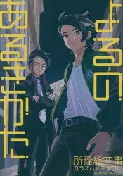 所詮絵空事 (篠崎) よるのあるきかた