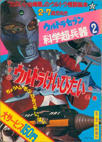 講談社 たのしい幼稚園のウルトラ怪獣絵本 ウルトラセブン科学超兵器2すすめうるとらけいびたいのまき(初版) 27