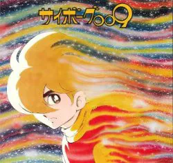 コロムビアレコード CS-7047 サイボーグ009 テレビ・オリジナル・サウンドトラック盤
