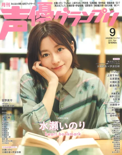 主婦の友社 声優グランプリ24/09 2409