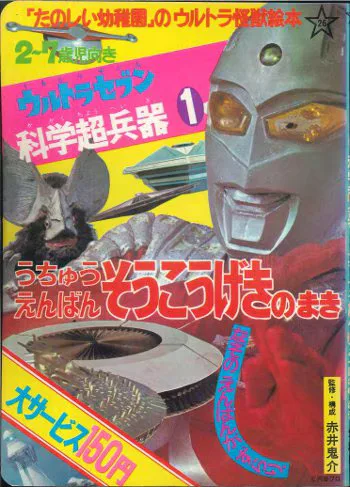 講談社 たのしい幼稚園のウルトラ怪獣絵本 ウルトラセブン科学超兵器1うちゅうえんばんそうこうげきのまき(初版) 26