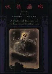 妖精文庫別巻 妖精画廊 2