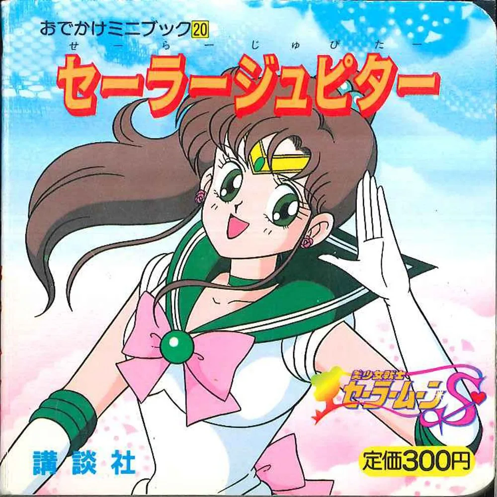 講談社 おでかけミニブック セーラージュピター 20