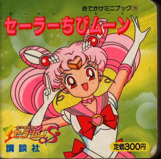 講談社 おでかけミニブック セーラーちびムーン 28