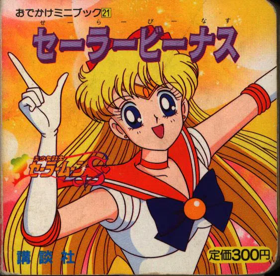 講談社 おでかけミニブック セーラービーナス 21