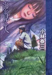 小林泰三 海を見る人