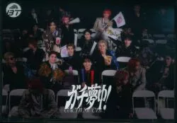 超特急 初回限定盤 ガチ夢中!